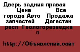 Дверь задния правая QX56 › Цена ­ 10 000 - Все города Авто » Продажа запчастей   . Дагестан респ.,Геологоразведка п.